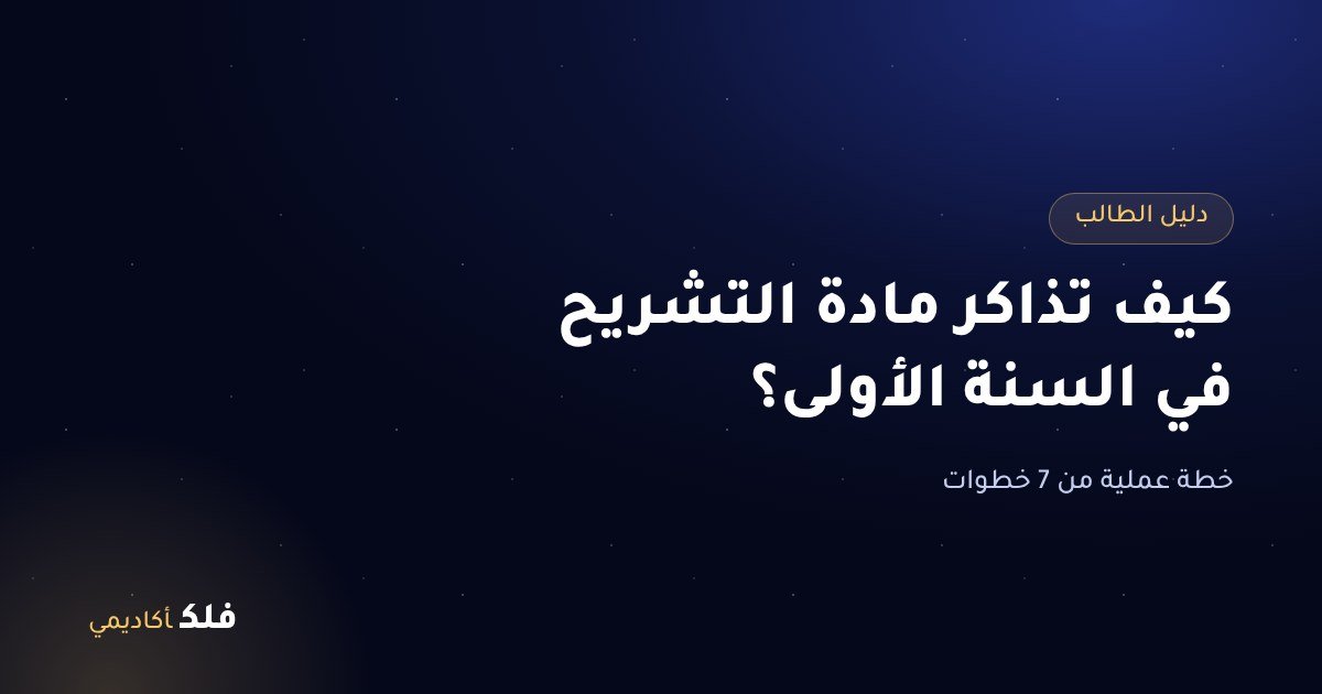 كيف تذاكر مادة التشريح في السنة الأولى؟ خطة عملية من 7 خطوات