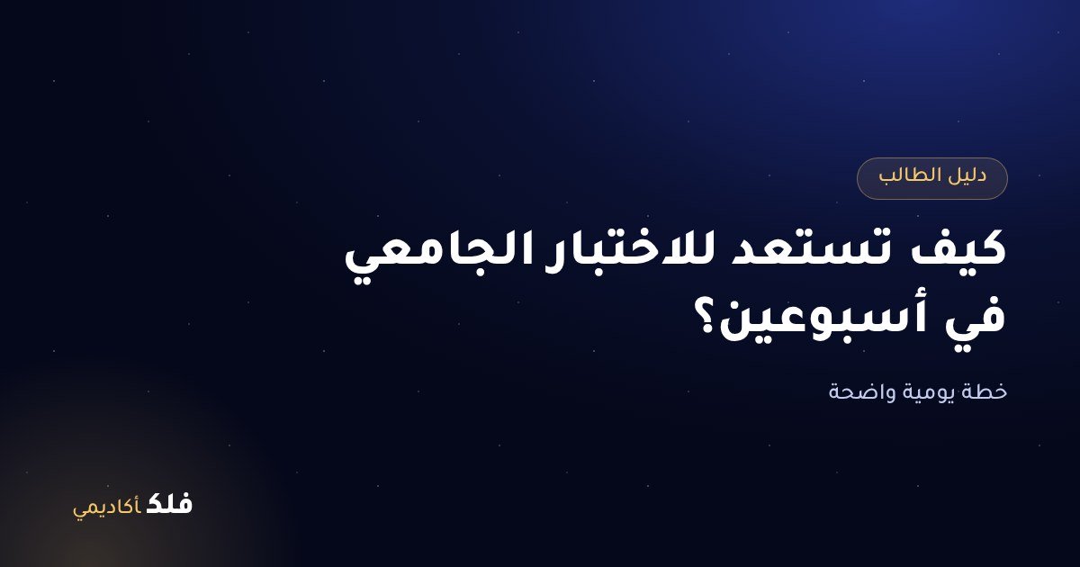 كيف تستعد للاختبار الجامعي في أسبوعين؟ خطة يومية واضحة